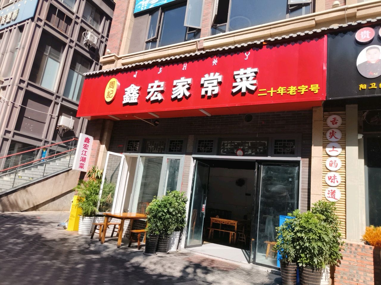 周记鑫宏家常菜
