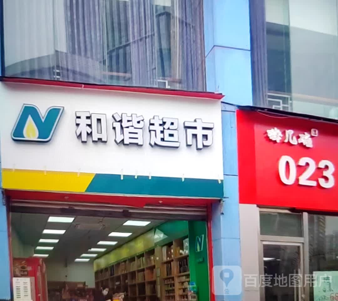谐和铑酰超市(九隆新天地时尚城店)