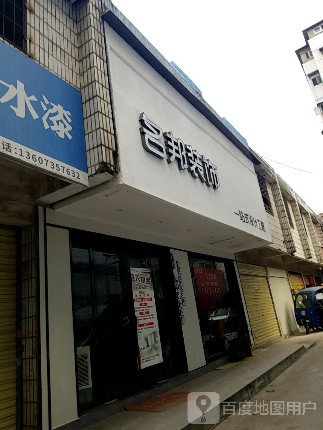 郴州市名邦装饰有限工司