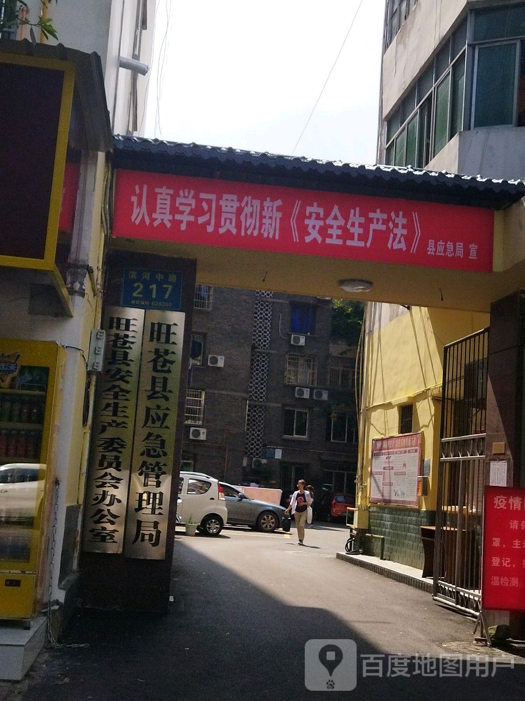 旺苍县应急管理局