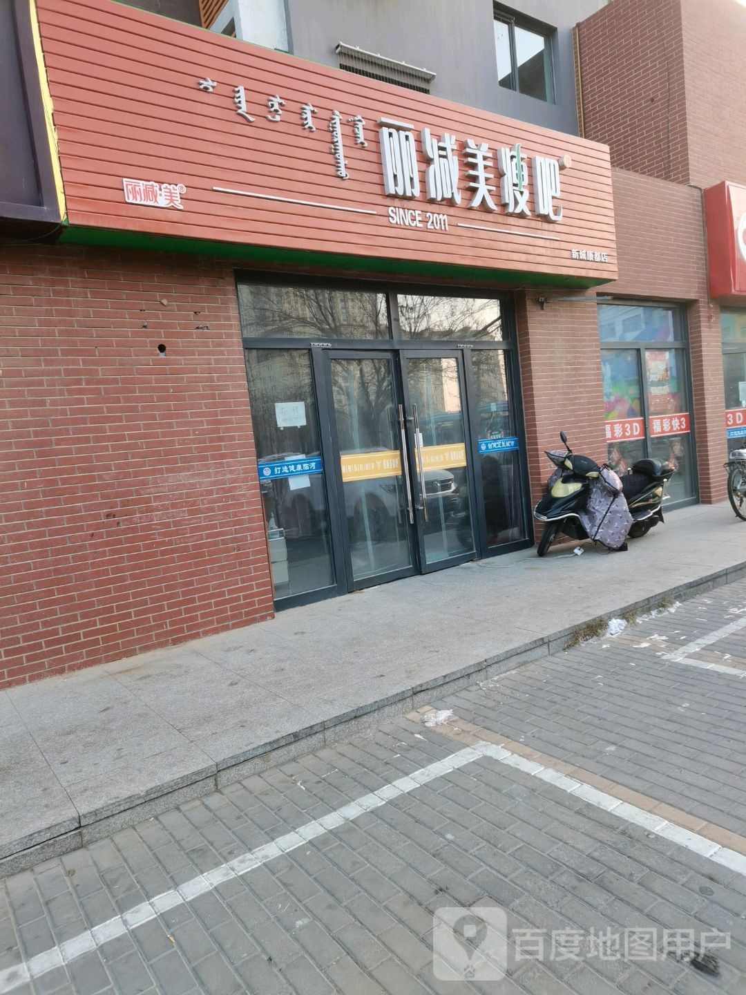 丽减美瘦吧(新城康都店)