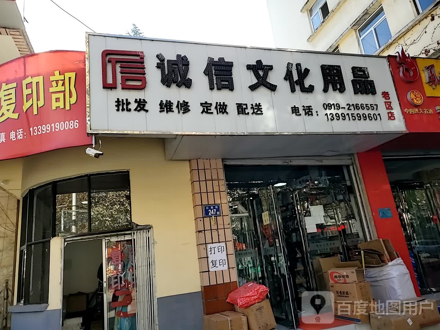 诚信文话用品(红旗街店)