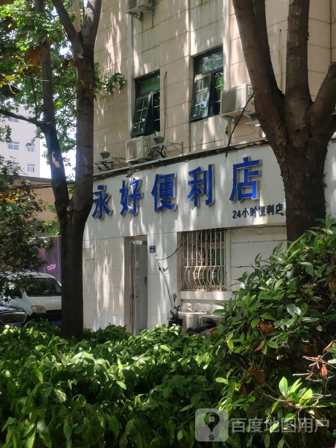 永好便利店(金水路店)