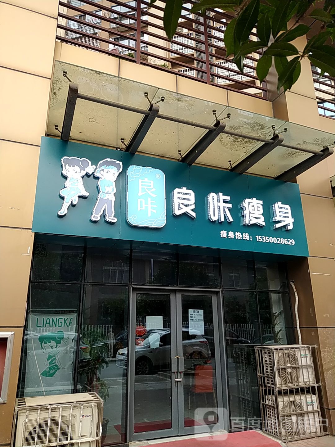 良卡瘦身(君怡美筑曼城店)