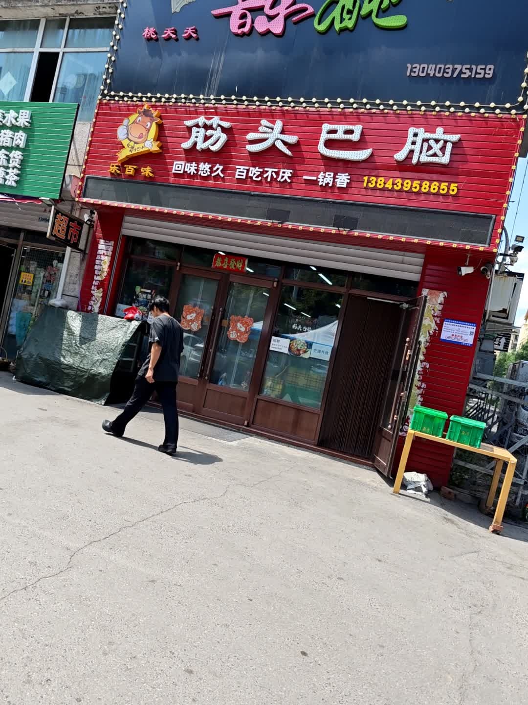 乐百味筋头巴脑