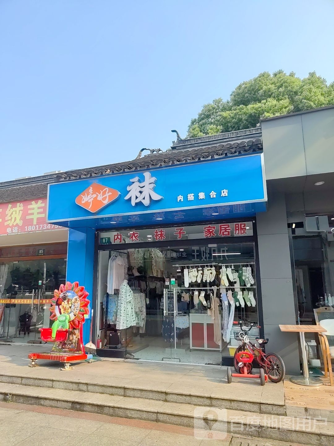 婷好袜内搭集合店