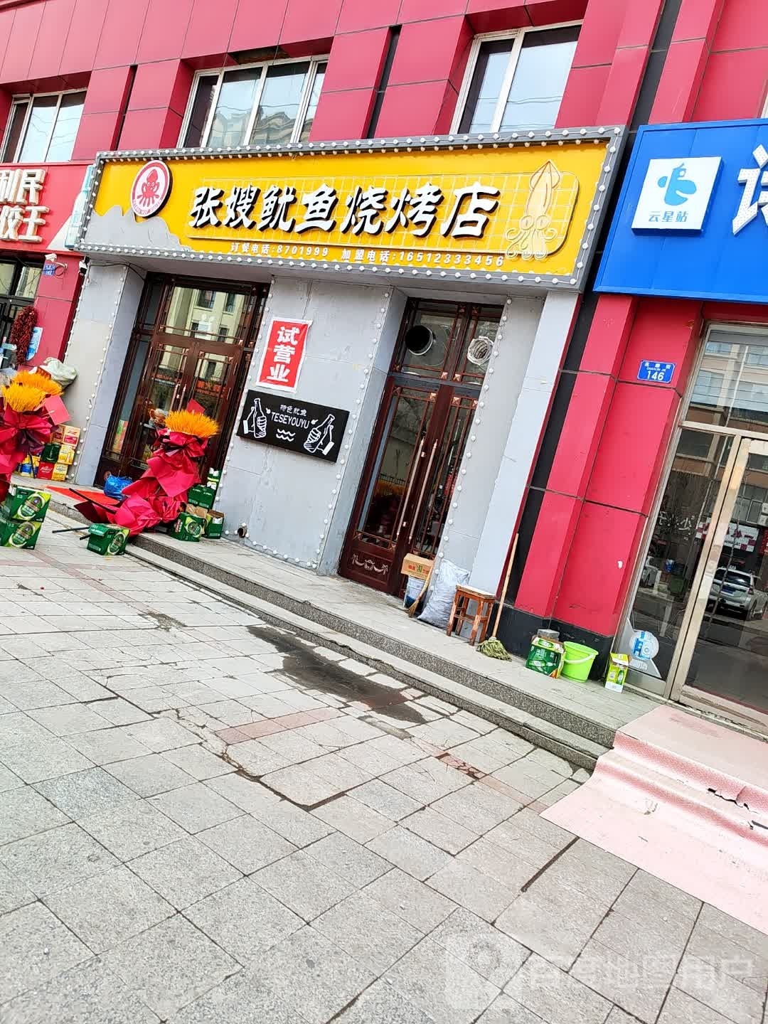 北安市张嫂鱿鱼烧烧烤店