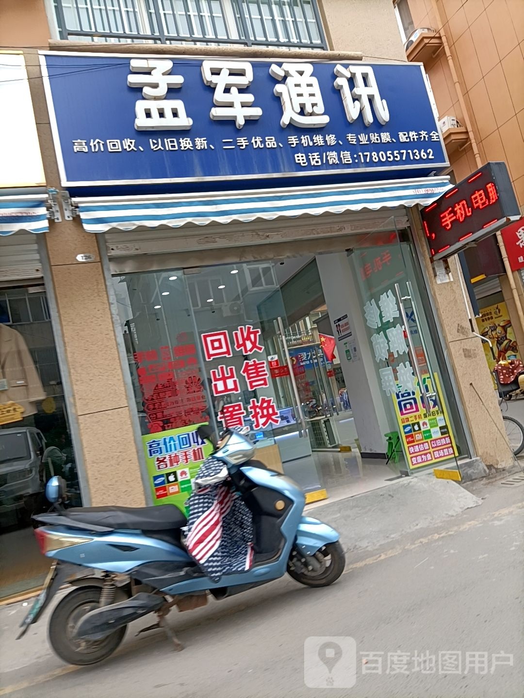孟军通讯