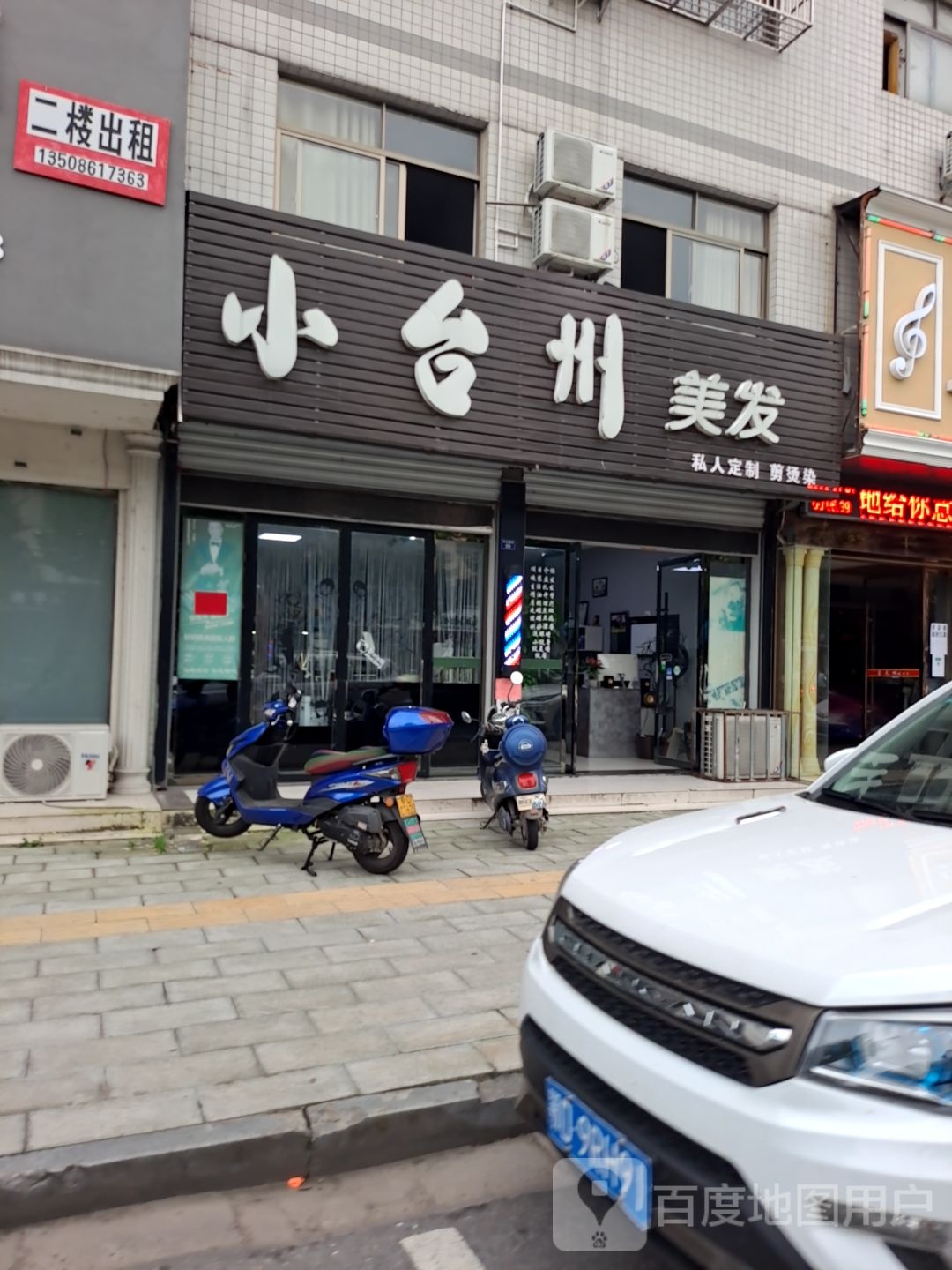 小泰州美发