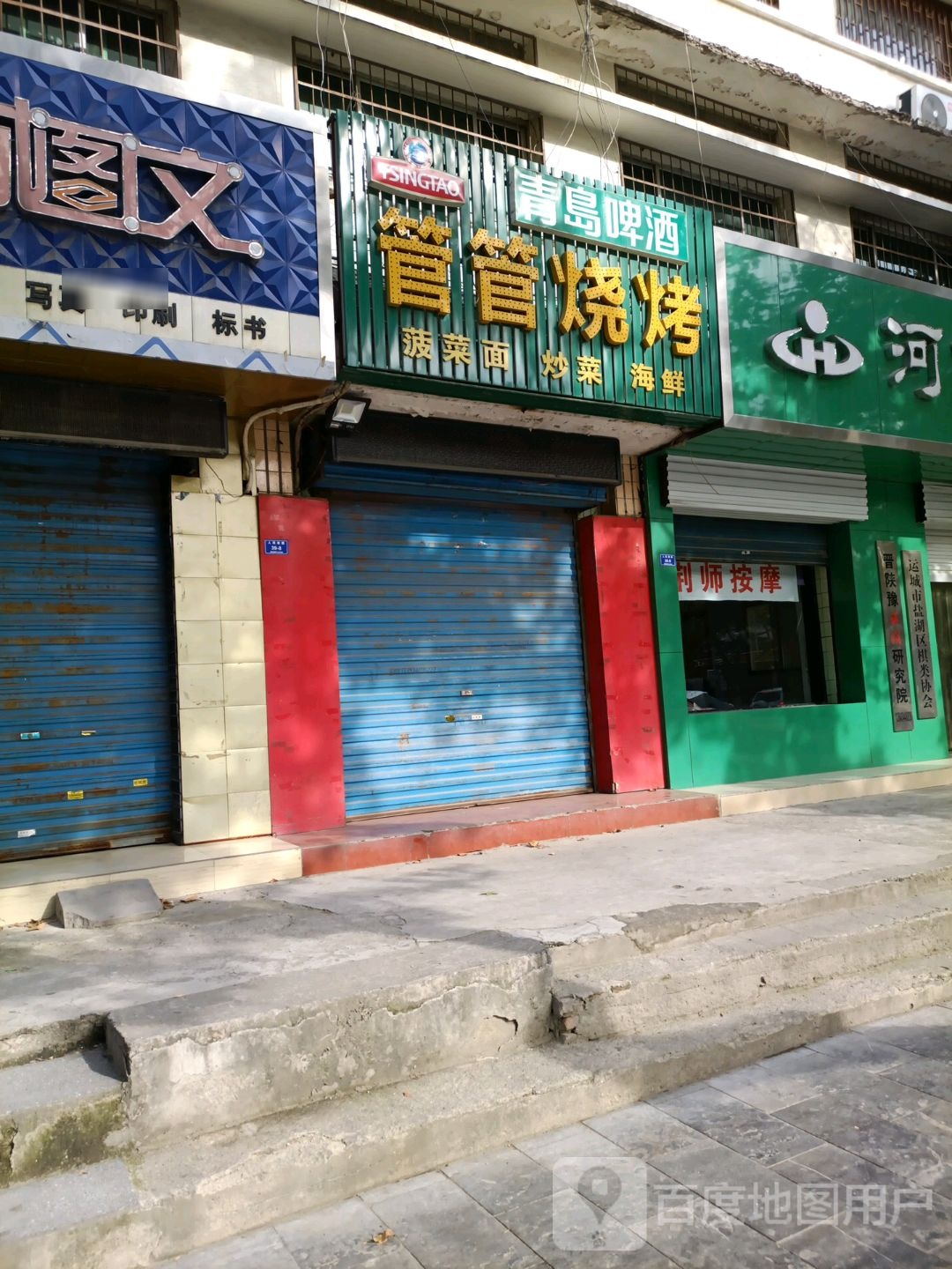 管管菠菜面