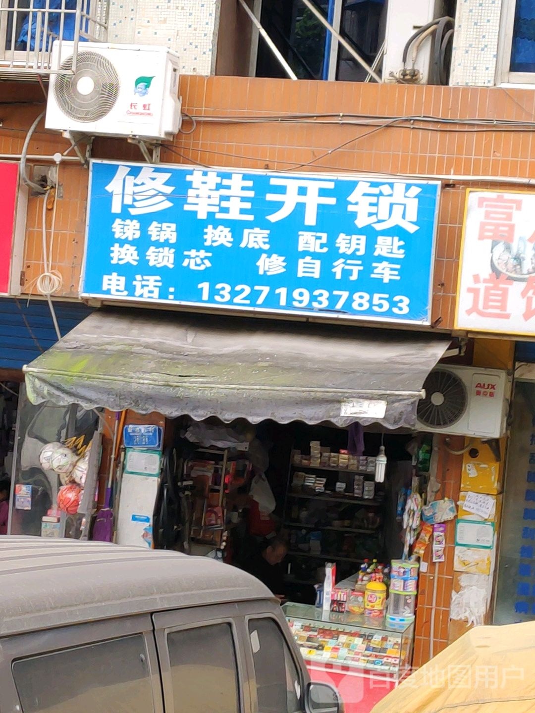 修鞋开锁