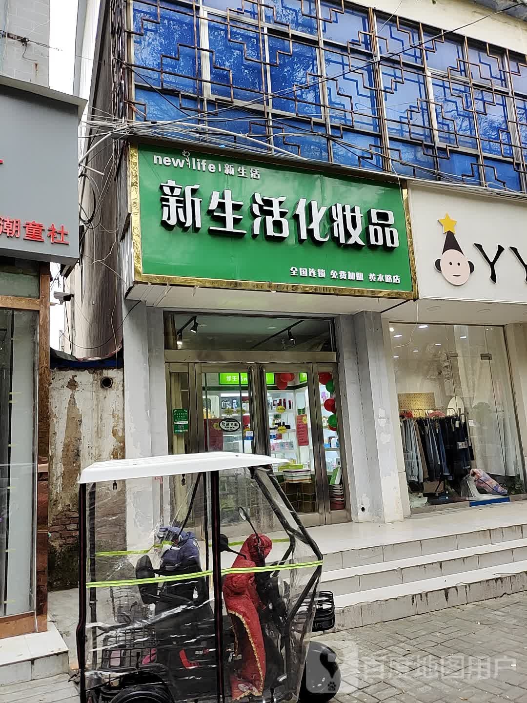 新郑市新生活化妆品(黄水路店)