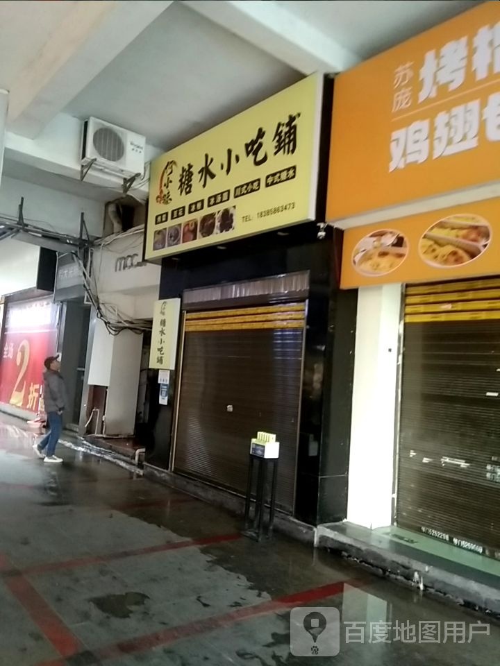 何小妹糖水小吃铺