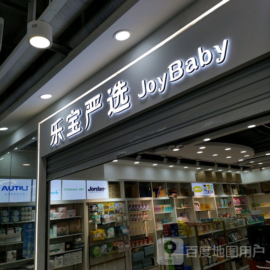 乐宝严选(世贸购物中心店)