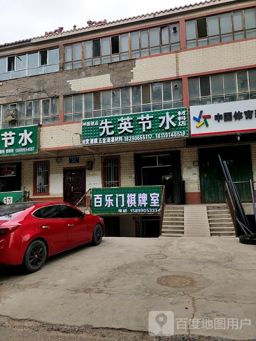 百乐门棋牌室