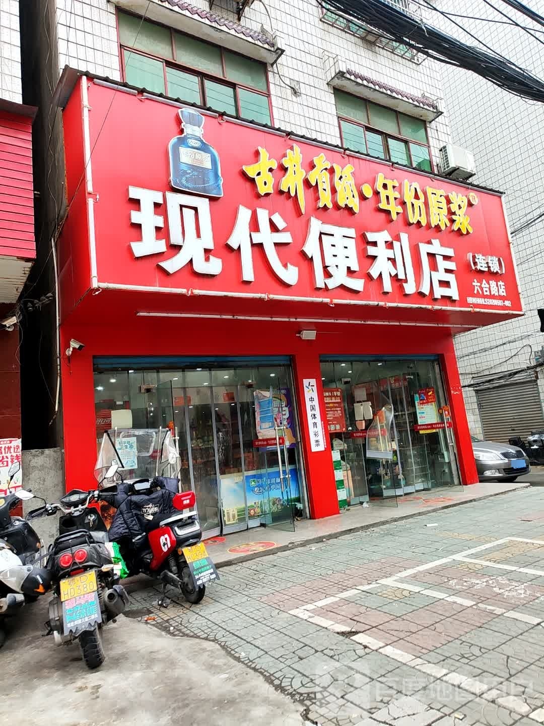 现代超市(六合路店)