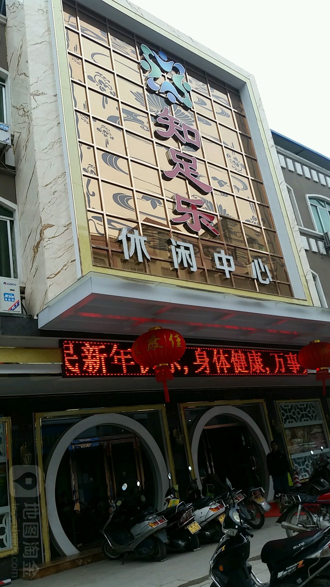 知足乐(兴文路)