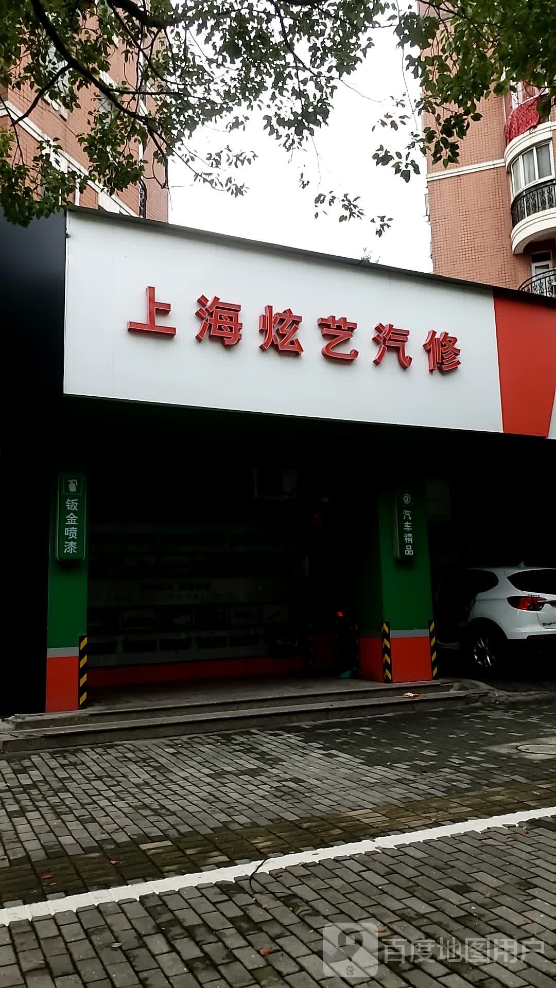 炫艺汽车维修服务有限公司(黄桦路店)