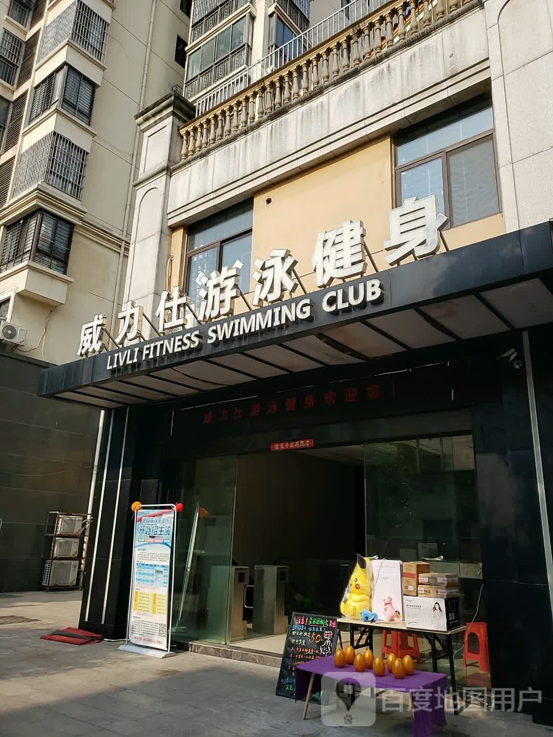威力仕游泳健身(禹洲华侨城店)
