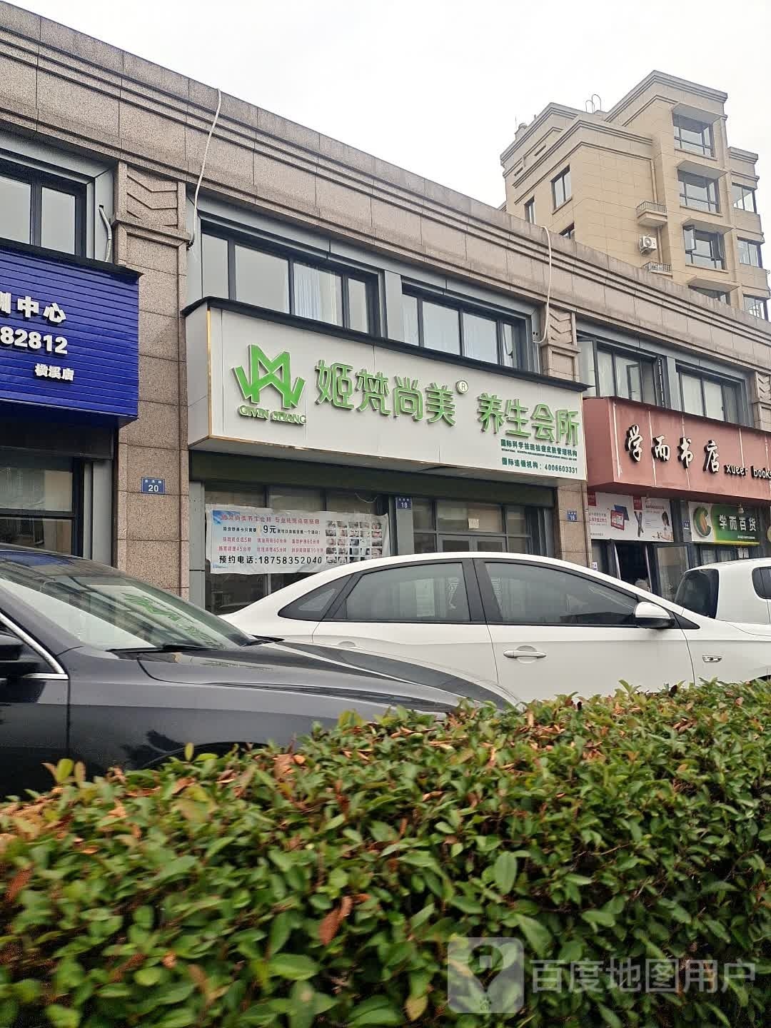 姬梵尚美养生会所