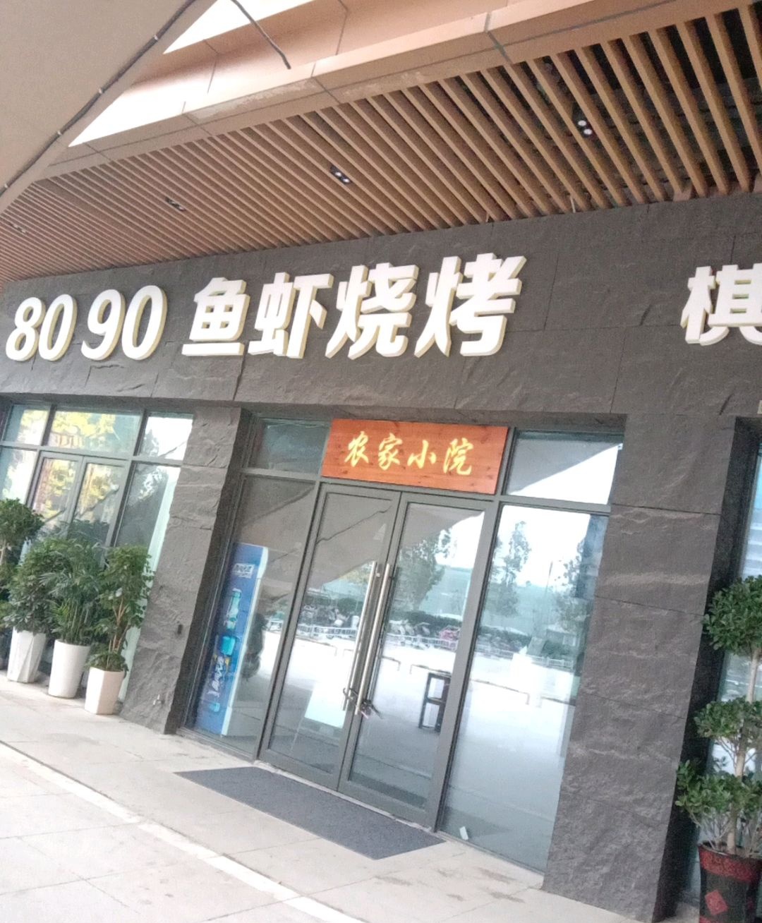 8090后鱼虾烧烤