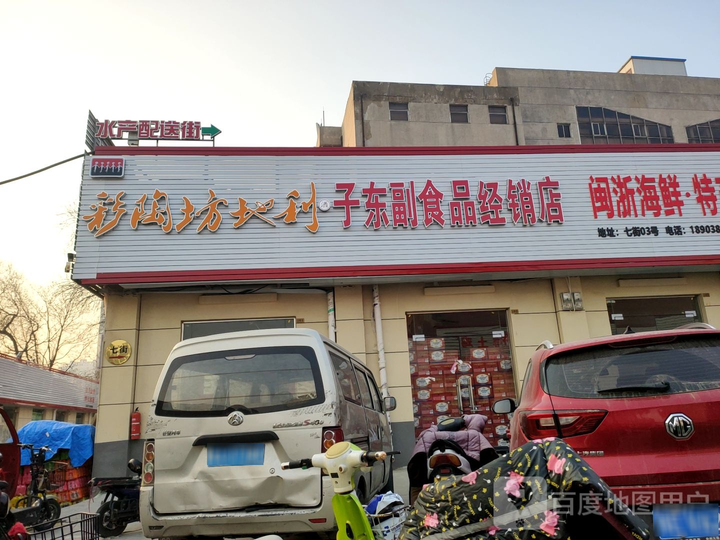 子东副食品经销店