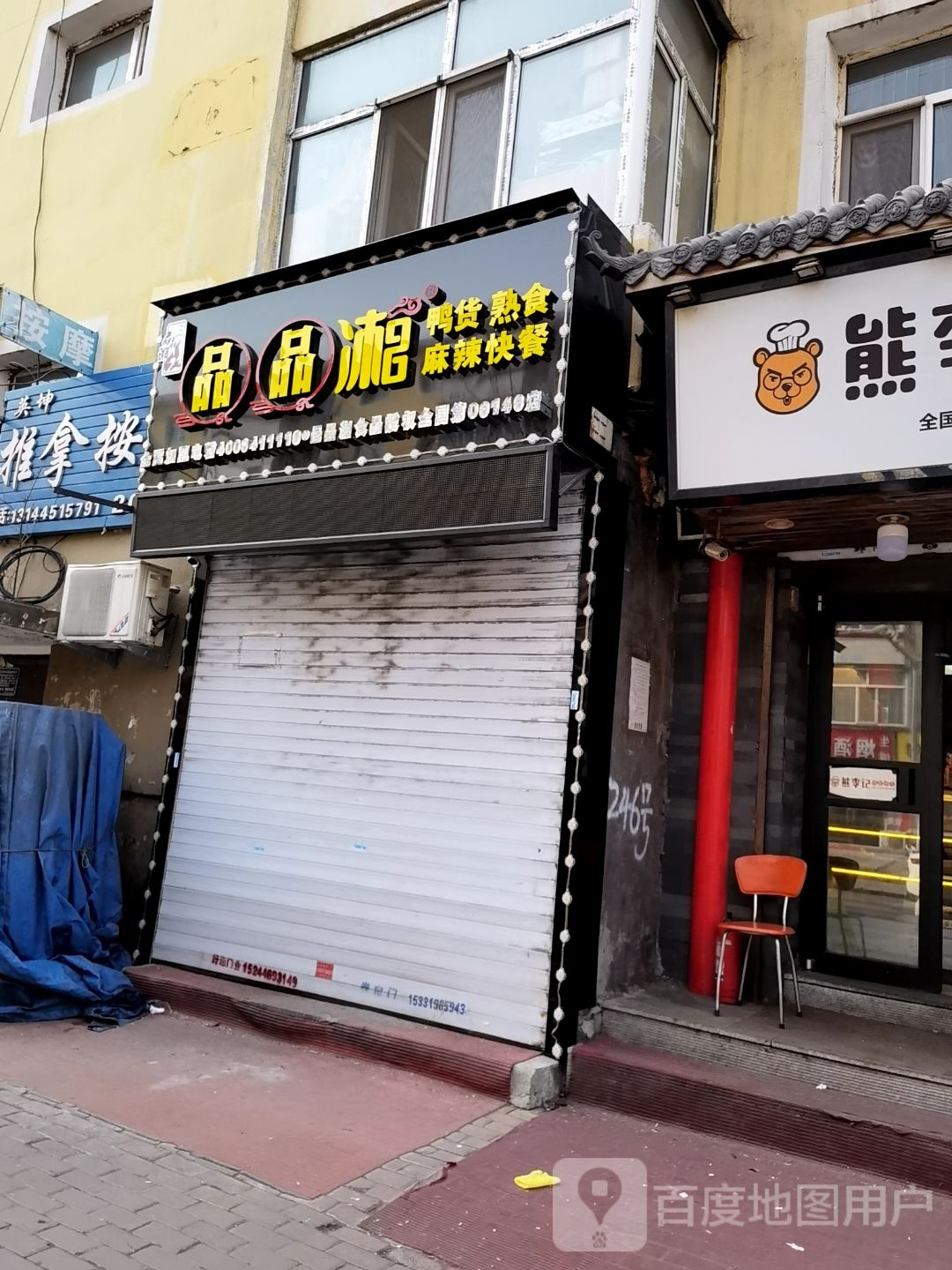 品品湘鸭颈王澣水路店(建北小区南区店)