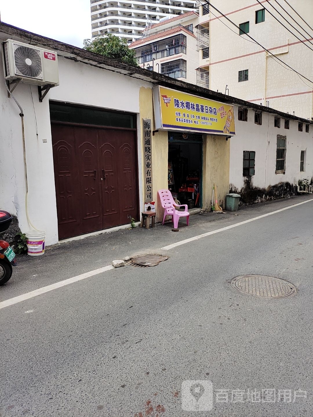 陵水椰林昌豪日杂店
