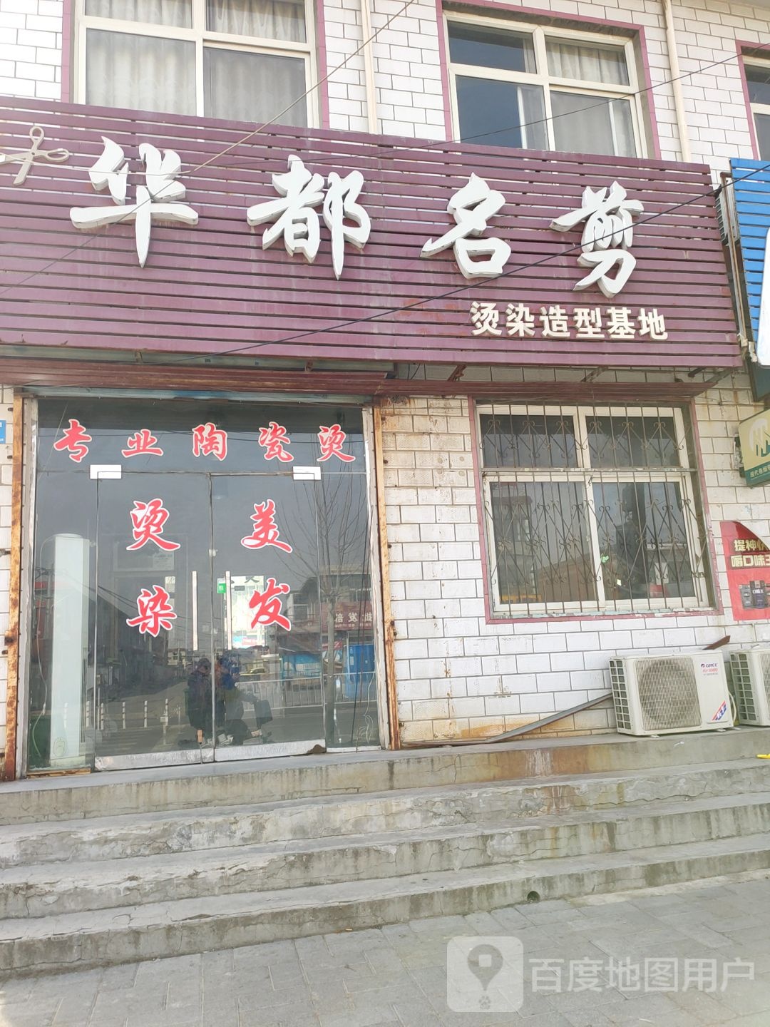 华都名剪烫染造型基地