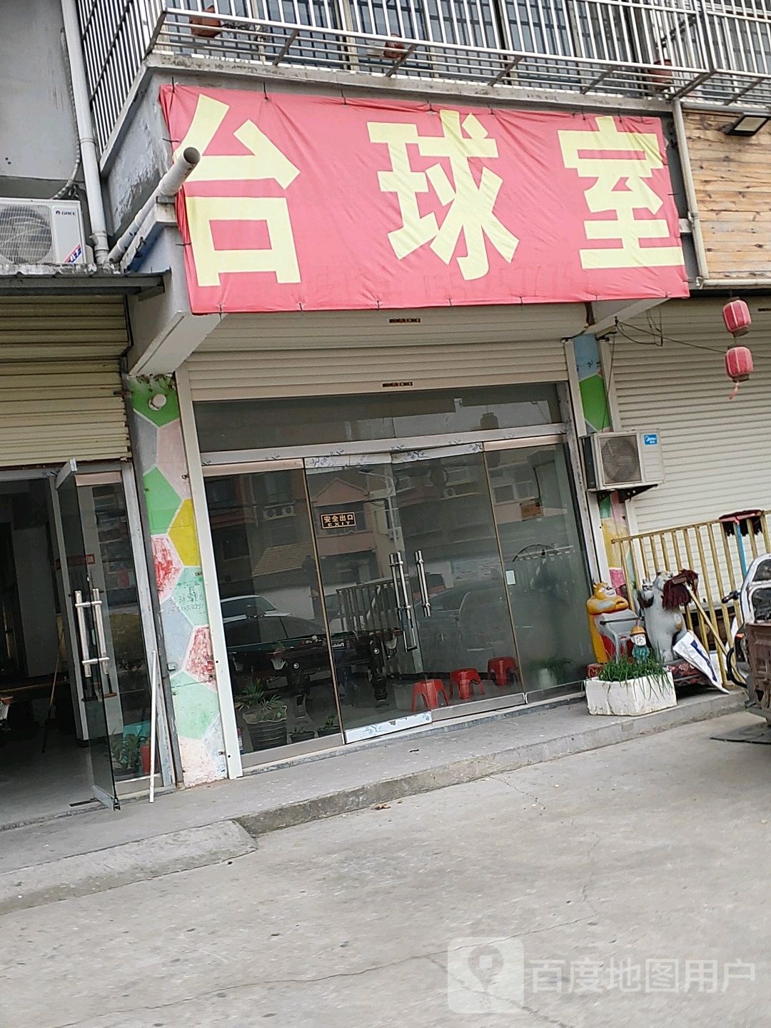 桌球室