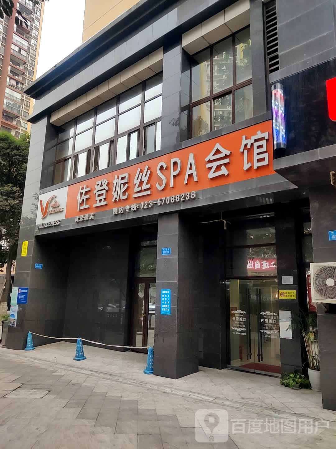 佐登妮丝SPA会馆(黄泥磅店)