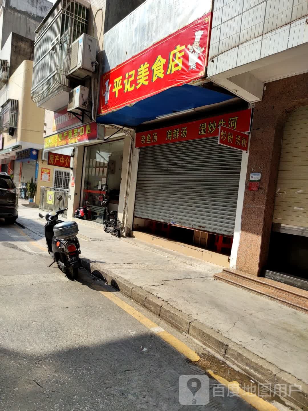 连记美食店