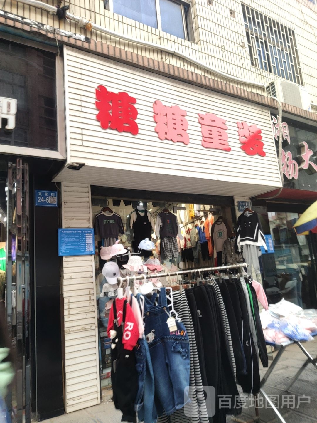 巩义市糖糖童装(文化街店)