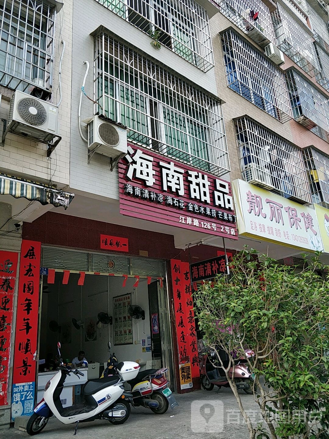 靓丽保健