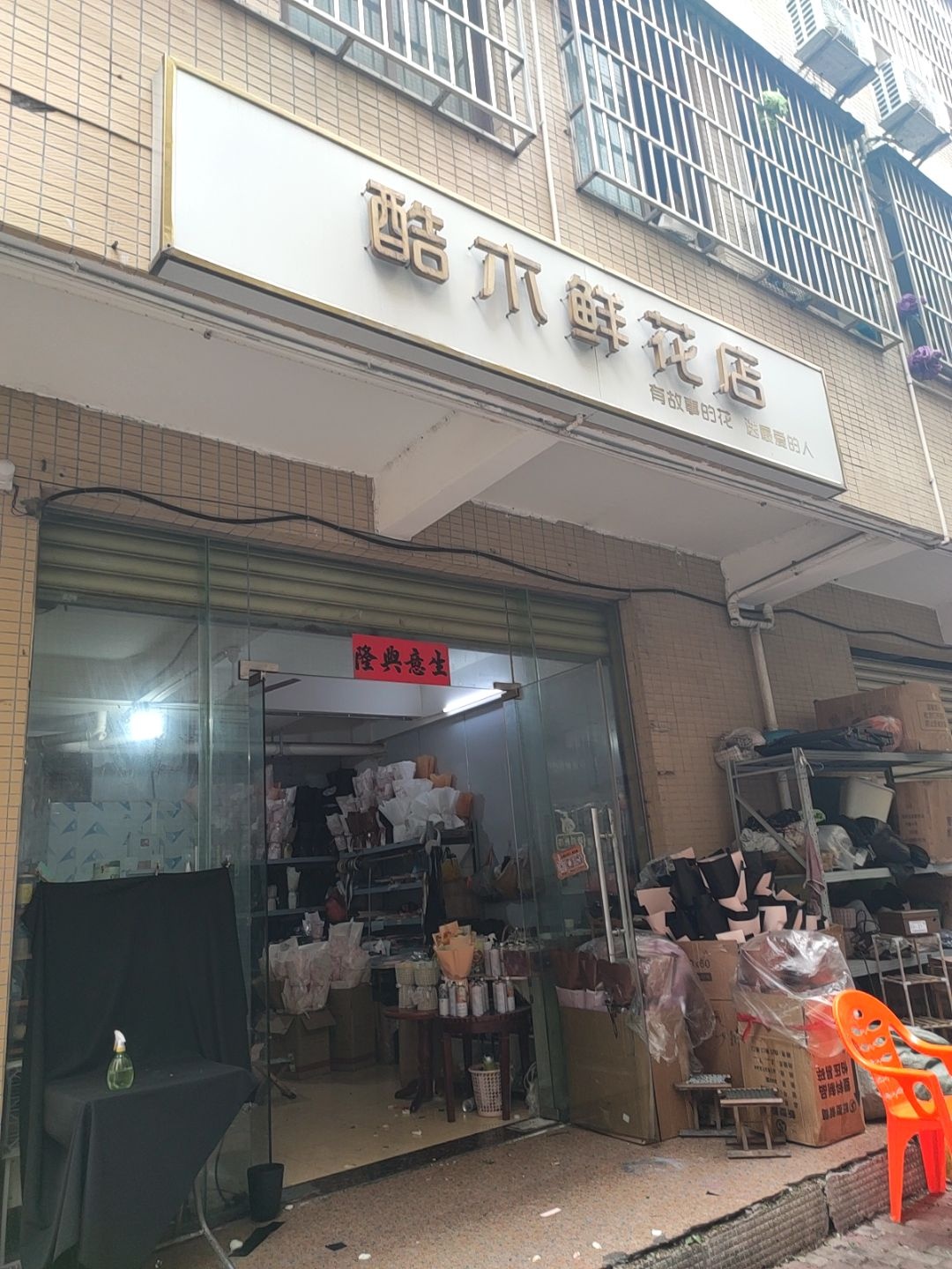 酷木鲜花店(金湖街店)
