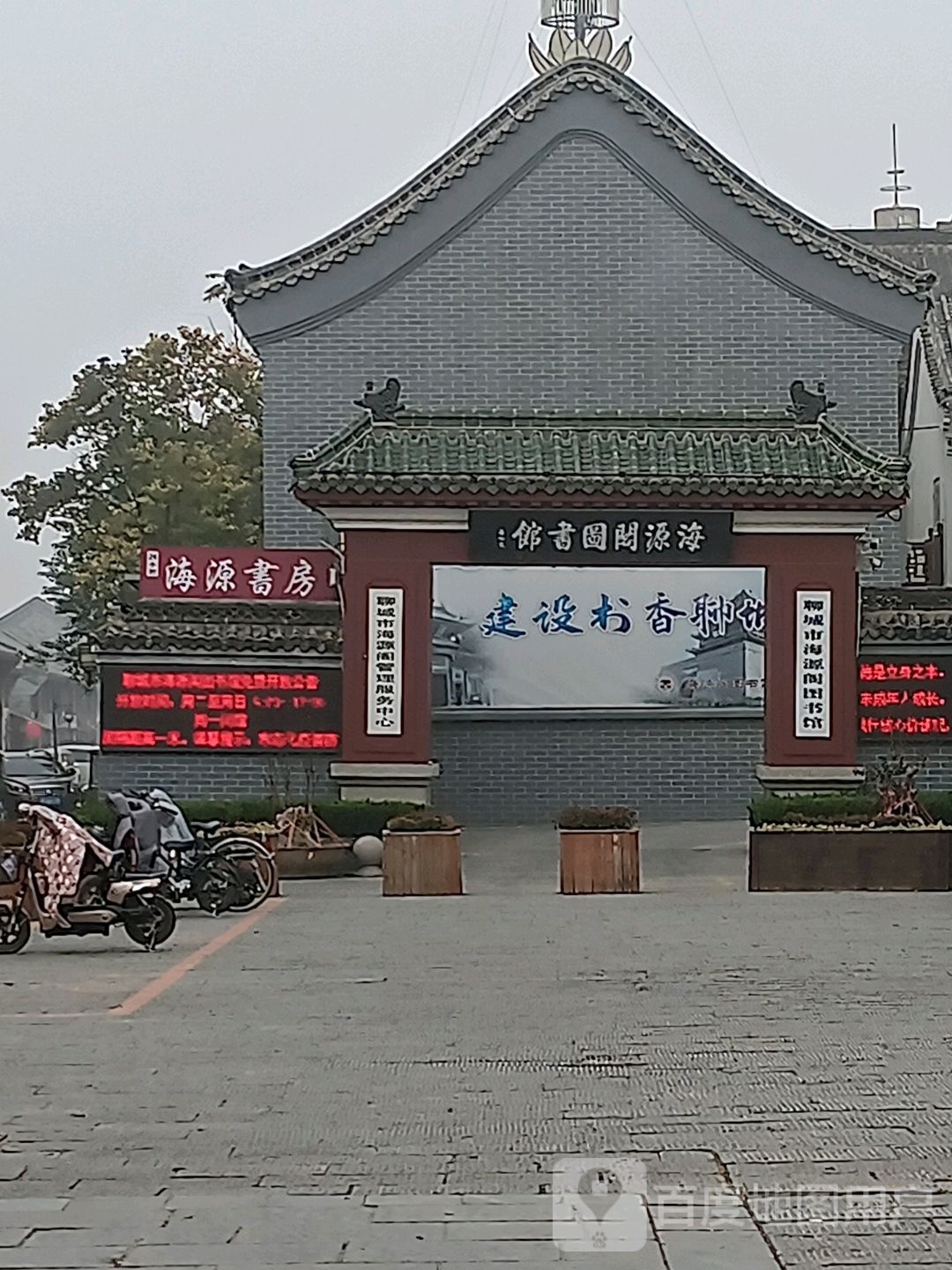 h海源阁图书馆