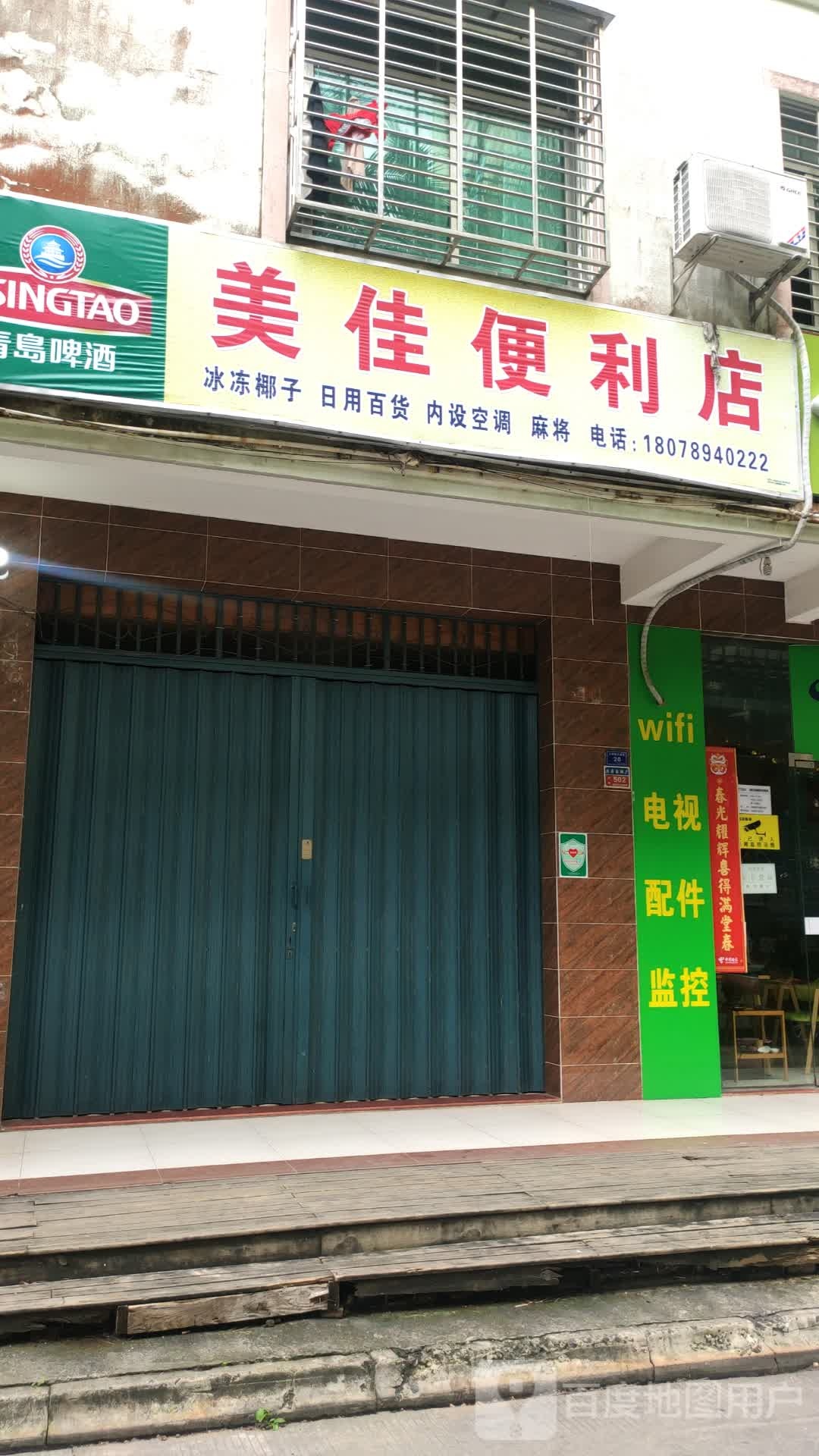 美佳便利店(文建里店)