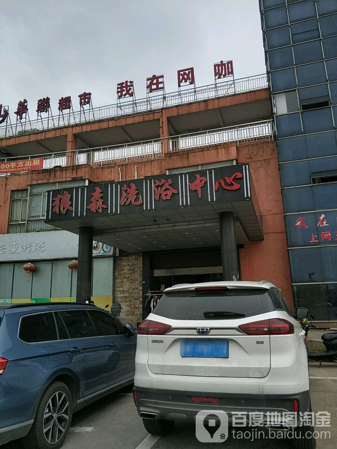 我在网吧(周王庙店)