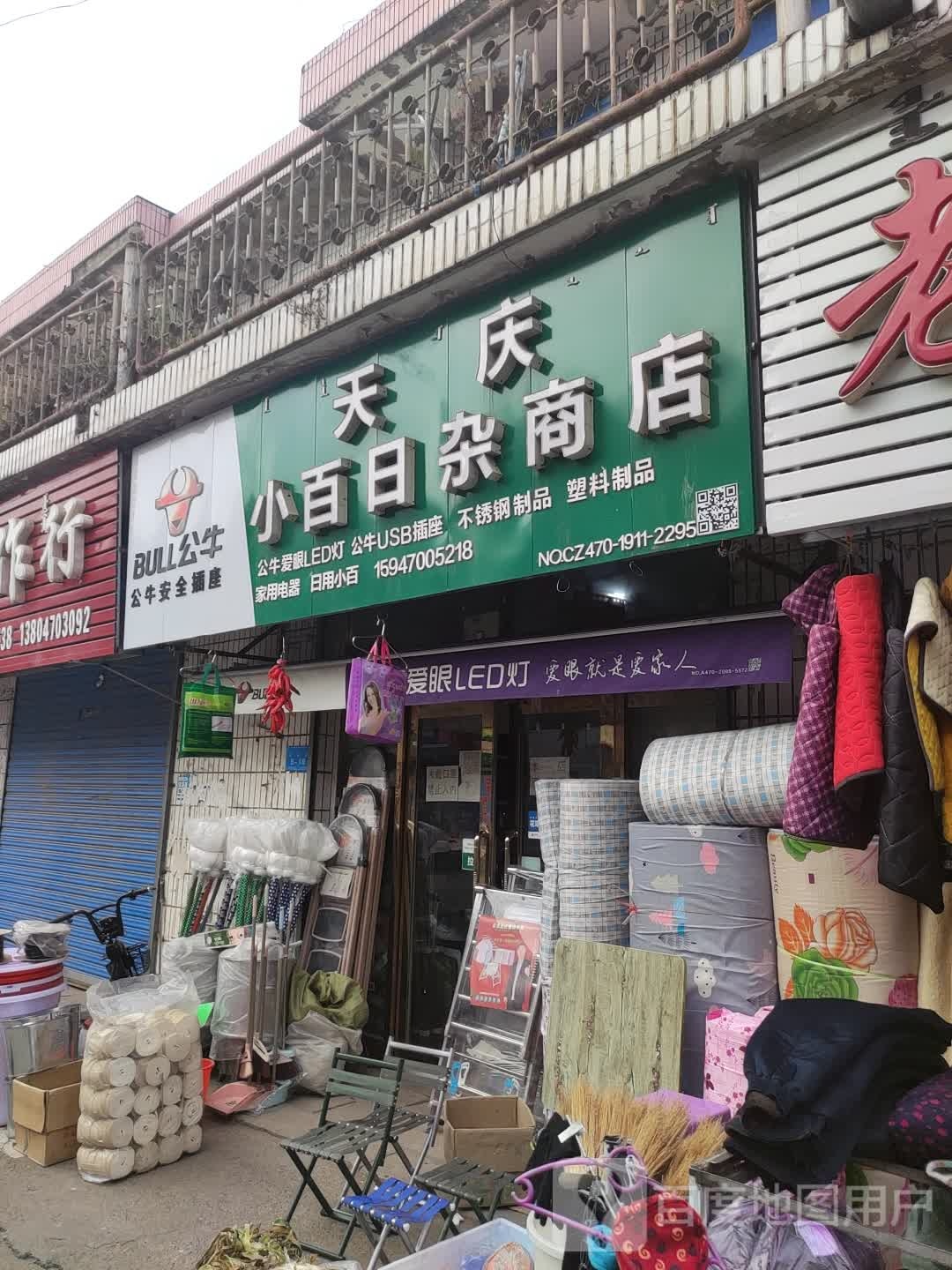 天庆小百日照商店