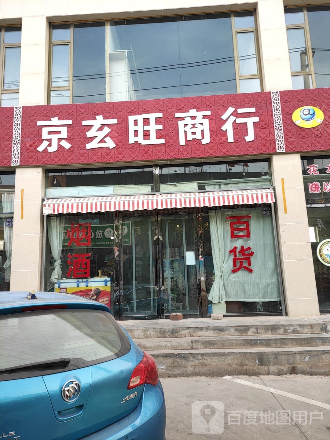 京玄旺商店