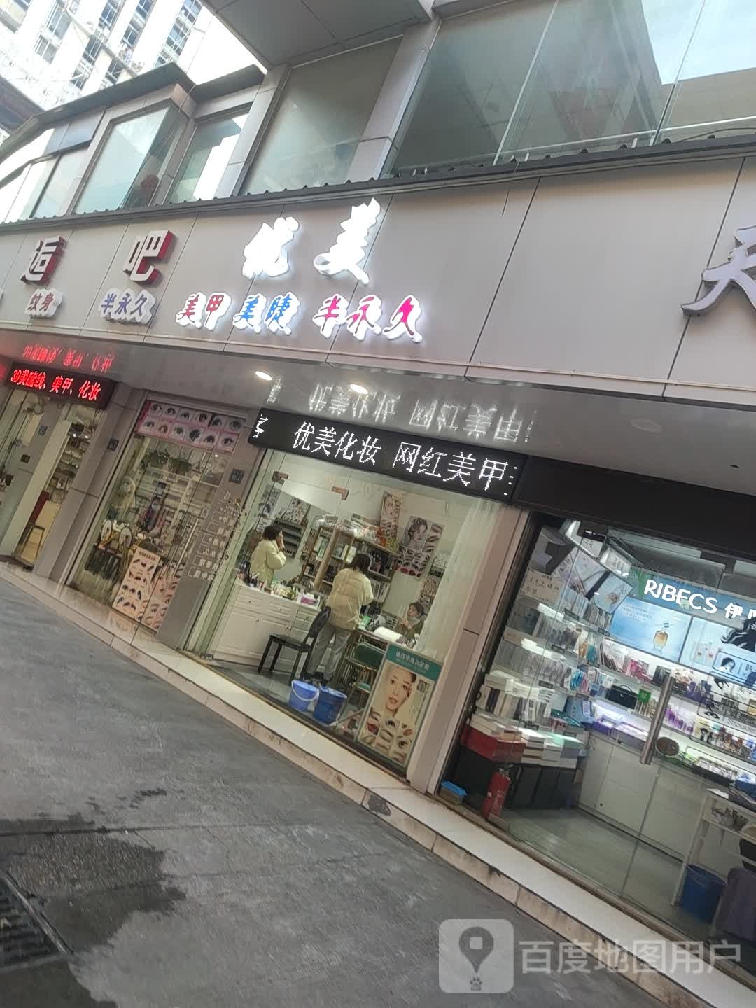 优美美甲美睫半永久