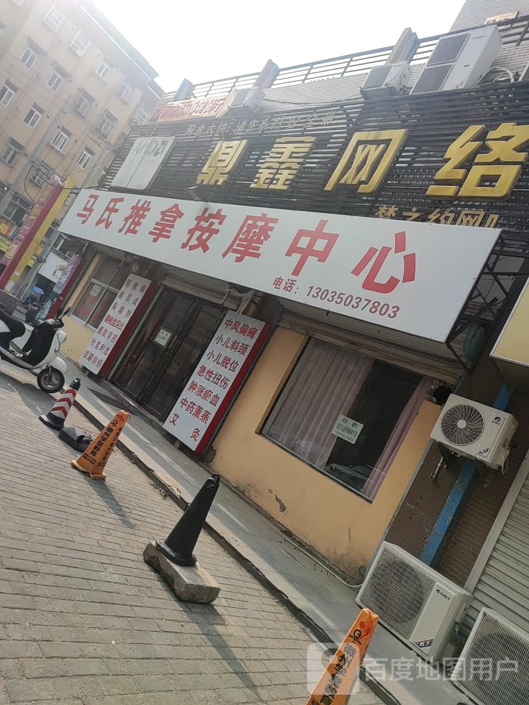 马氏推拿按摩中心