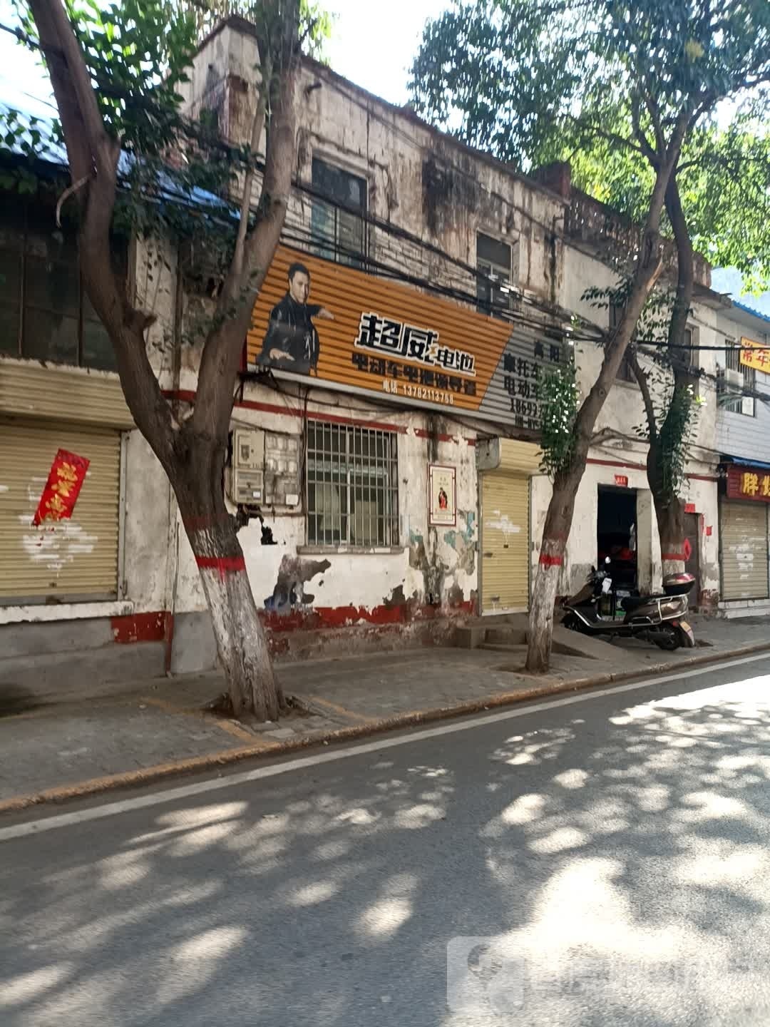 超威电池(民主街店)