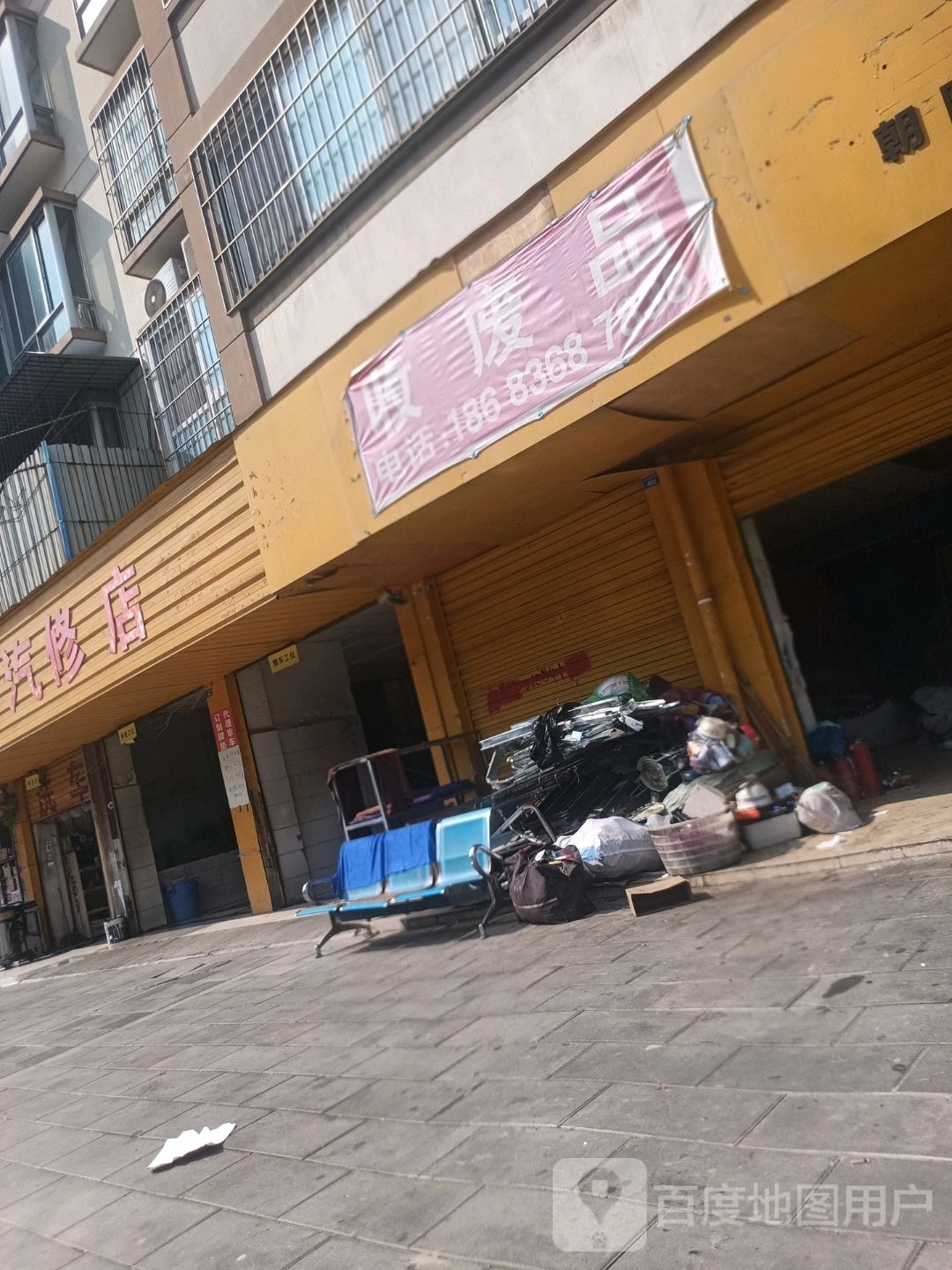 收废品