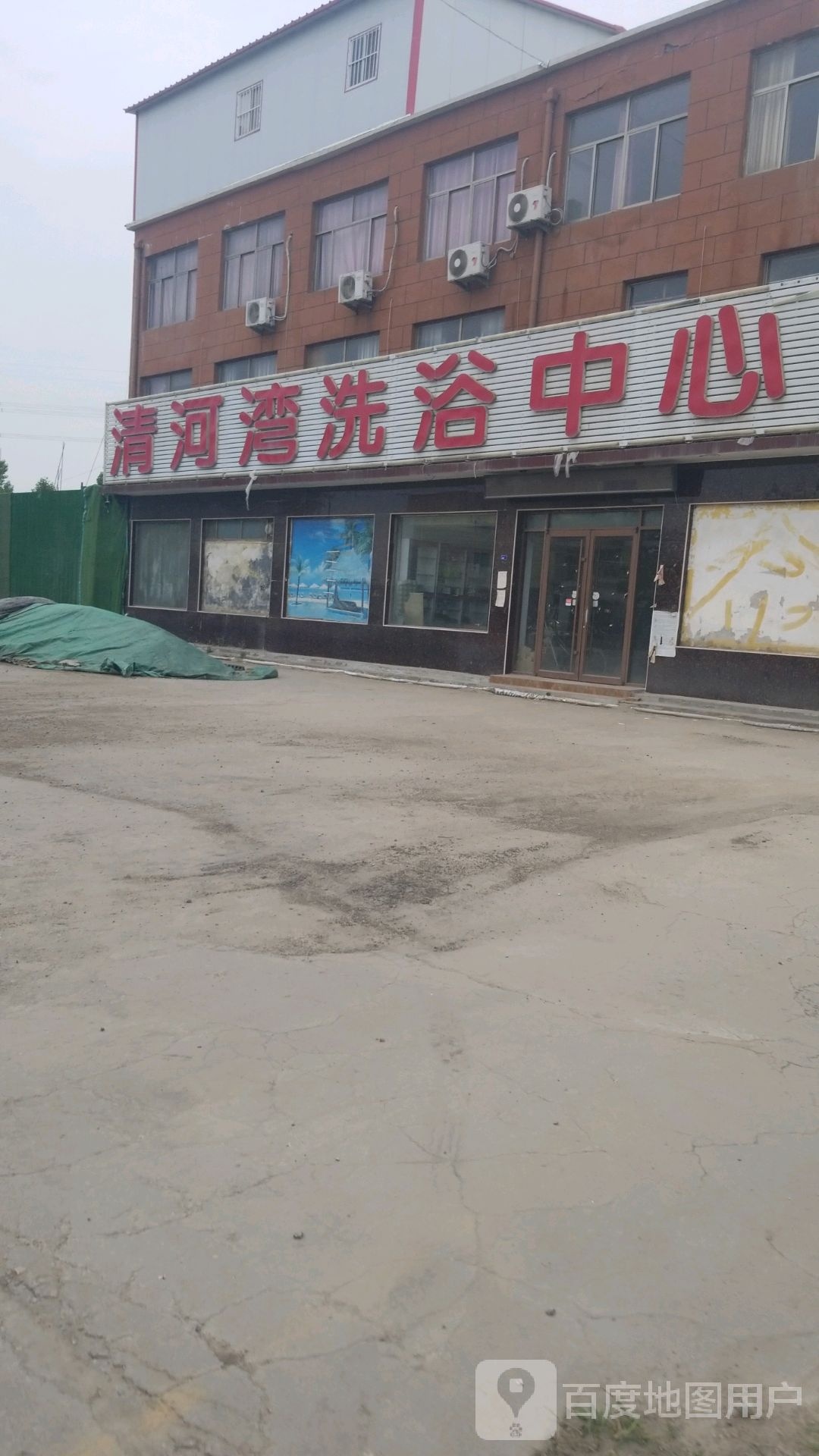 清河湾洗浴