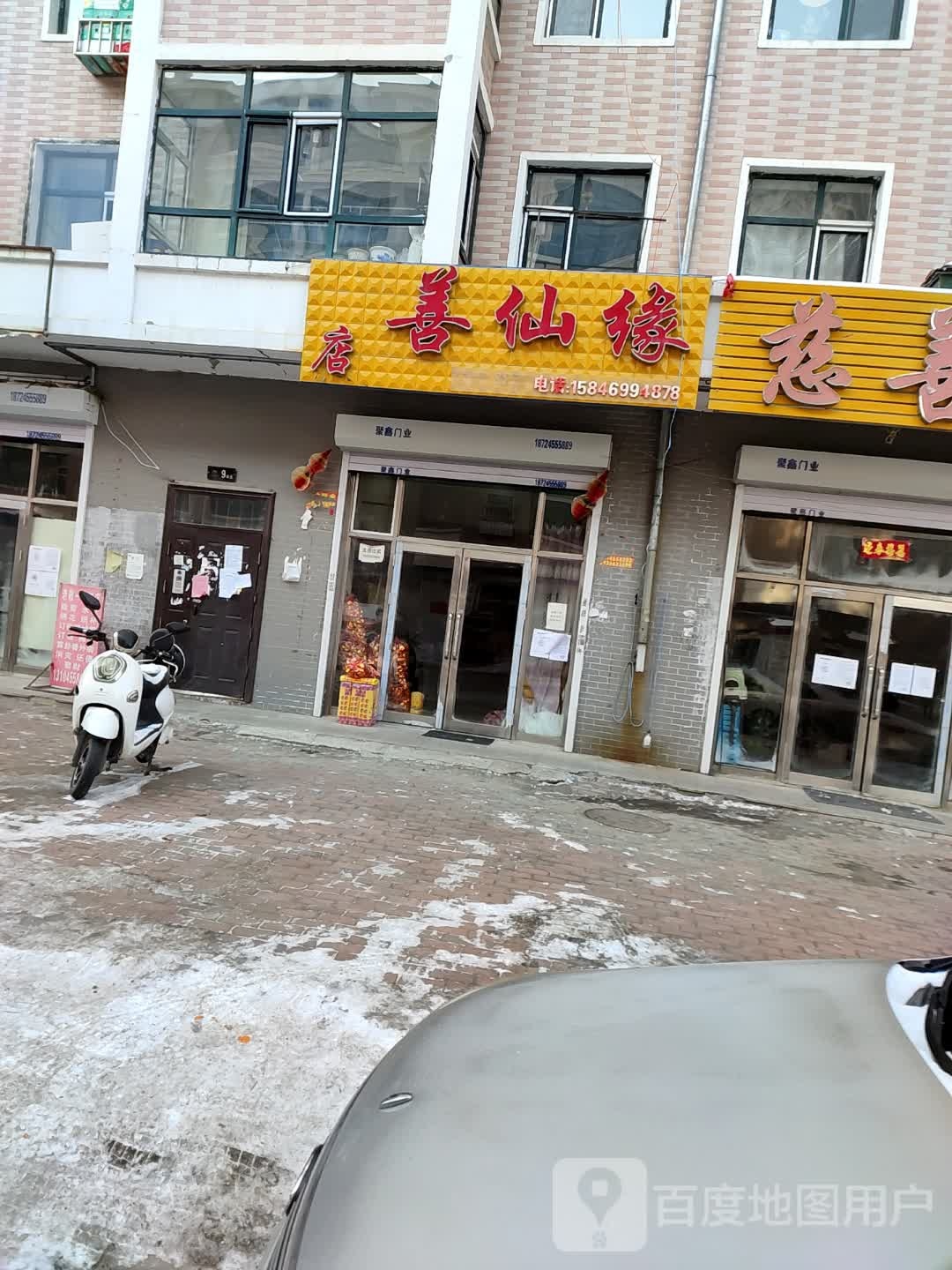 善仙缘