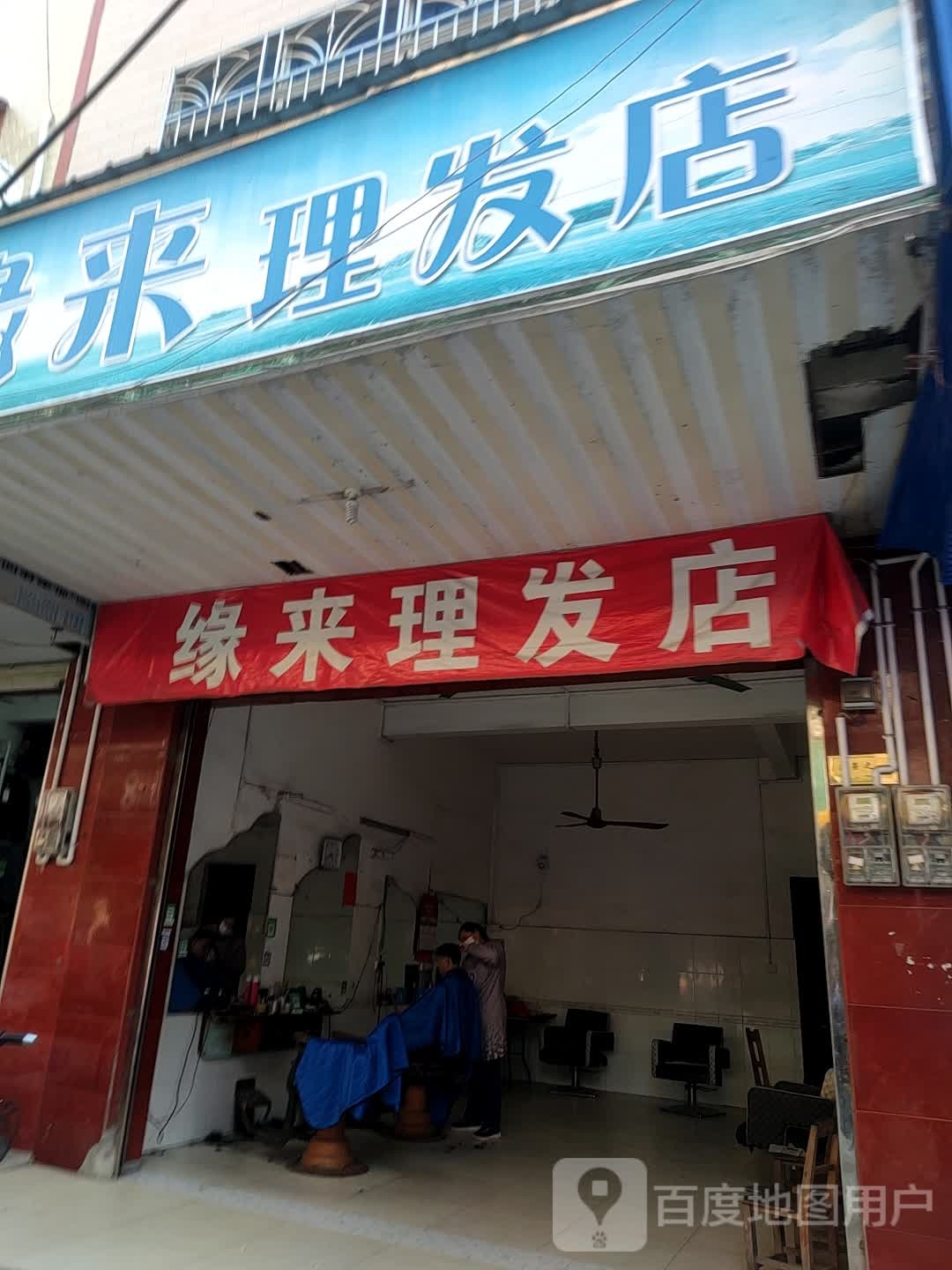 缘来理发店举