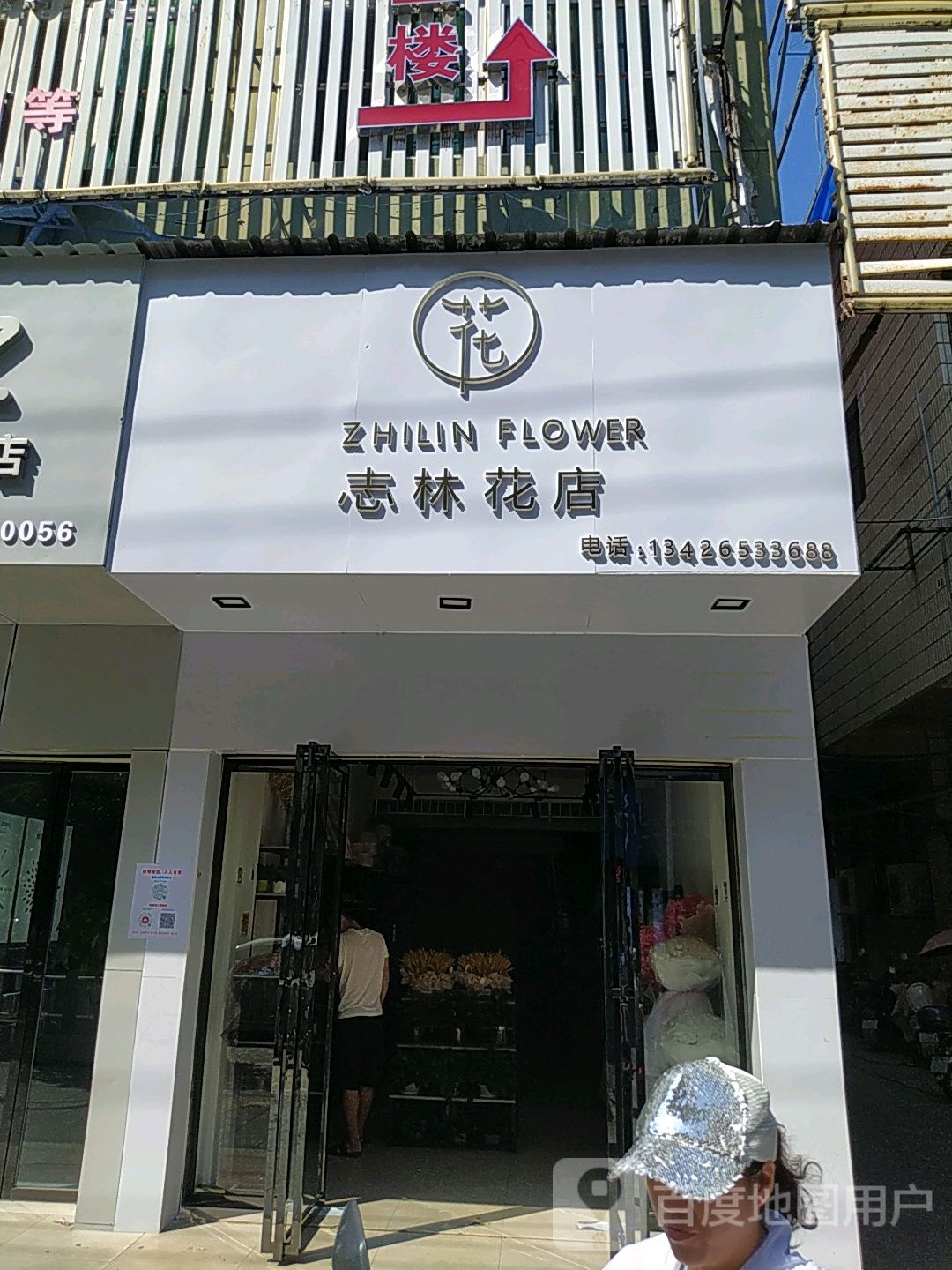 志林花店