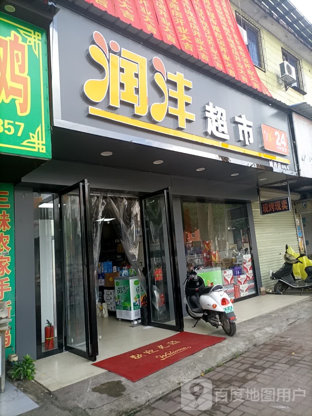 润沣超市(城西店)