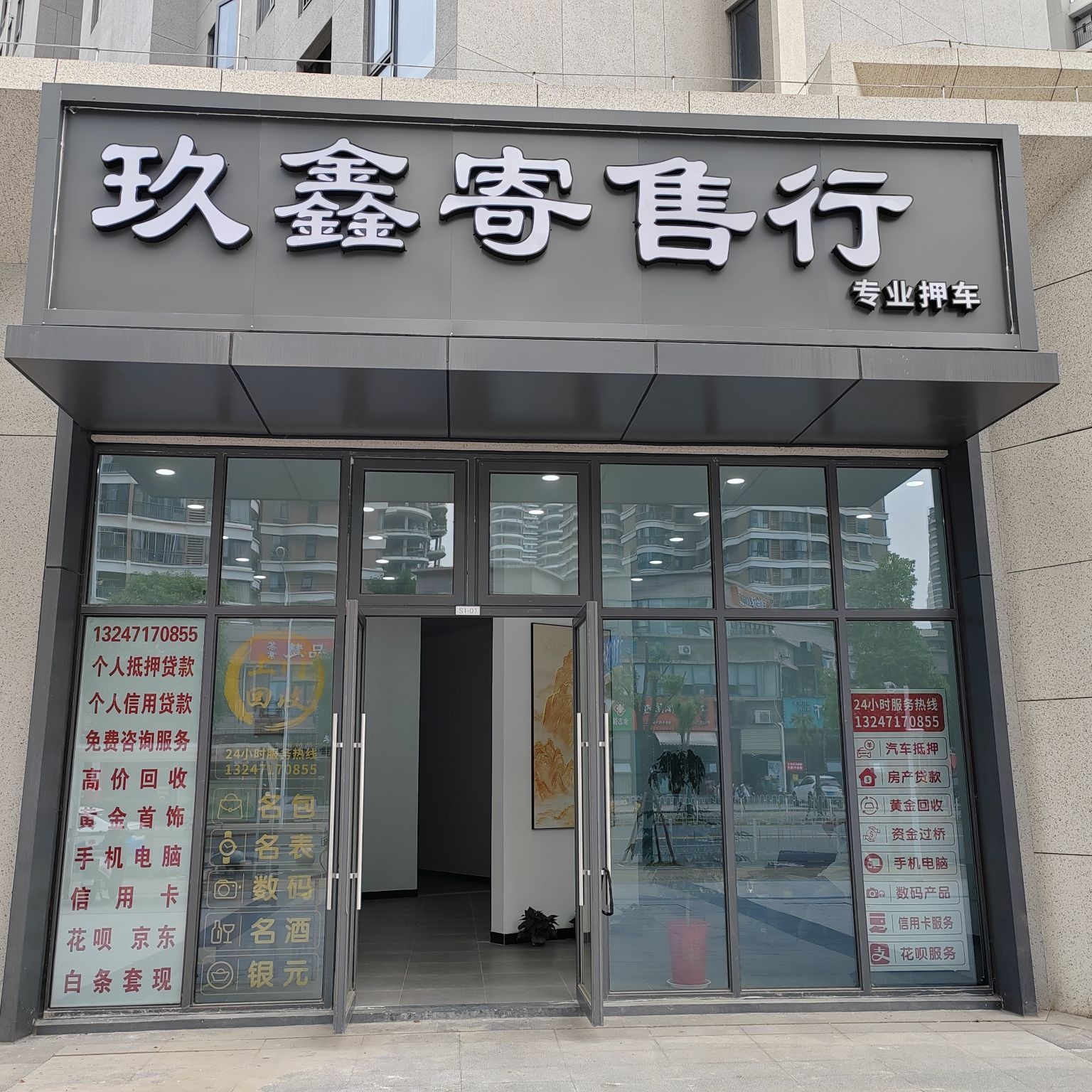 玖鑫寄售典当行·黄金回收